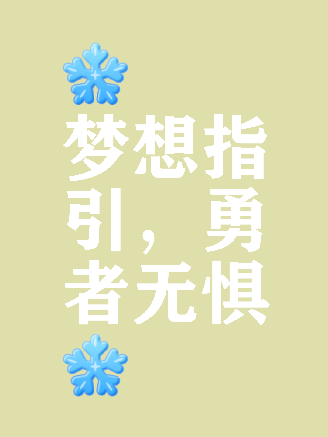 稳扎稳打一路向前，冠军终将属于你