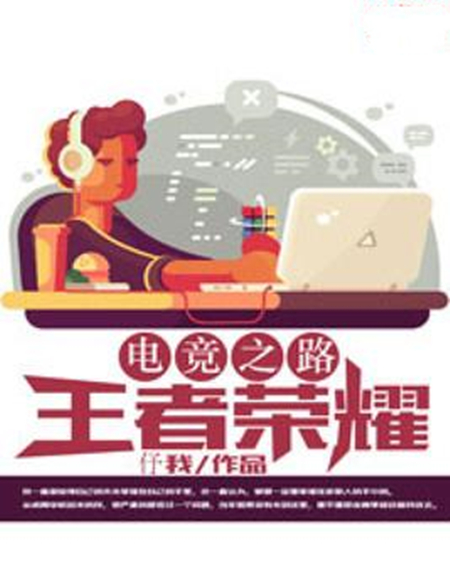 天博体育平台-王者荣耀的社区化：以竞技类之身，行内容类之事