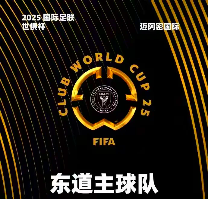 包含2025世俱杯D组巡礼：切尔西最强洛杉矶顶替莱昂的词条