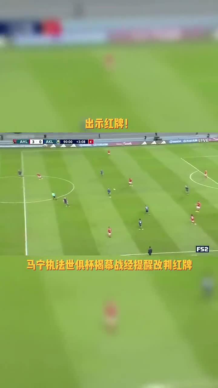 关于世俱杯VAR技术应用情况的信息