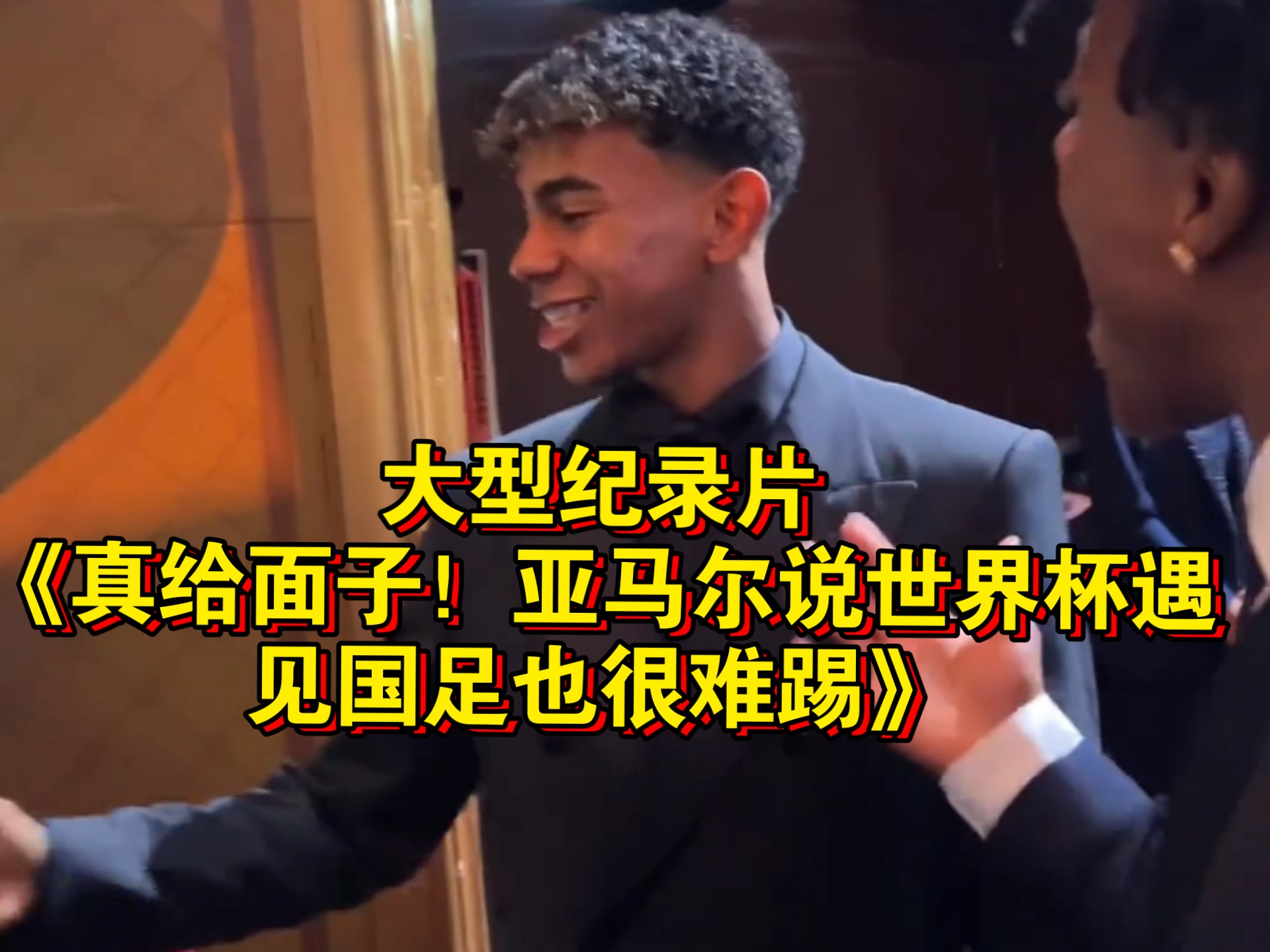 天博体育下载-亚马尔:世界杯很难踢若在决赛遇中国队也难的简单介绍