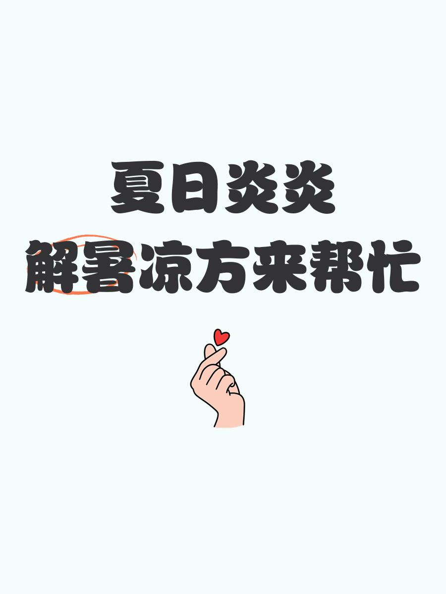 天博体育-夏日解暑良方！吃这些既过嘴瘾又解暑&gt;&gt;的简单介绍