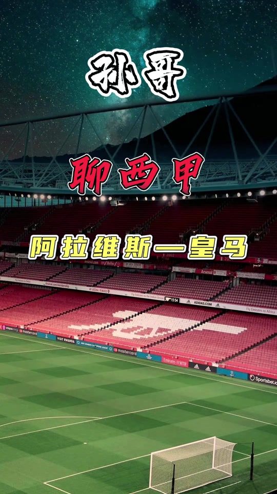 阿拉维斯客场战胜皇家社会，实力不俗