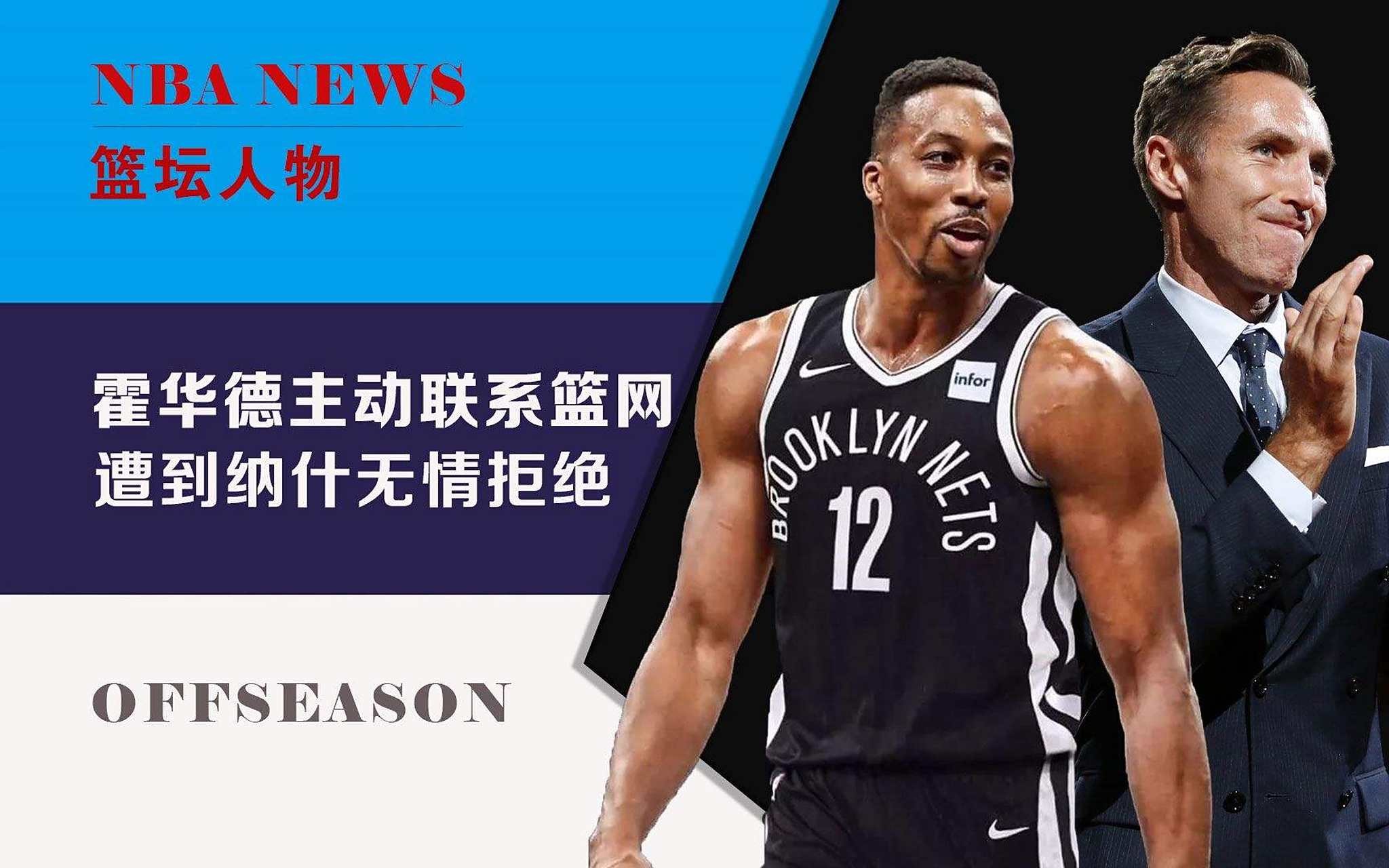 霍华德回归篮网队，球队雄风再次盛放