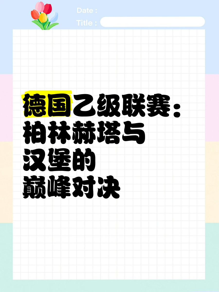 柏林赫塔遭遇连败，欧冠之路岌岌可危！
