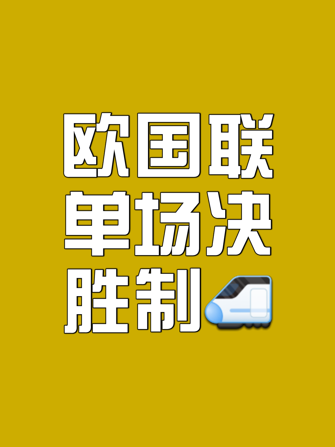 天博体育入口-欧联杯压轴大战主宰末节争议频发，战局不明