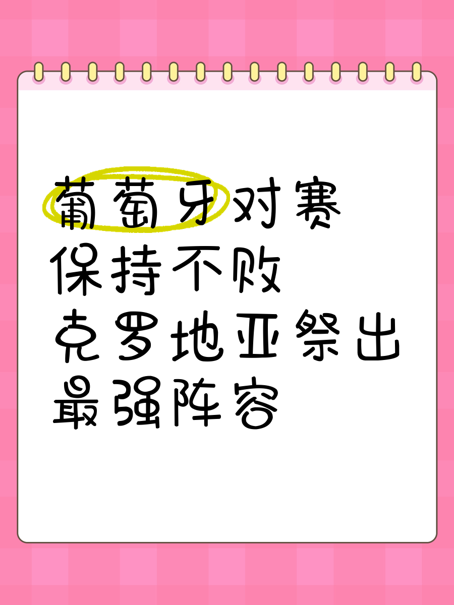 天博体育-葡萄牙逆袭击败内罗吉保持不败